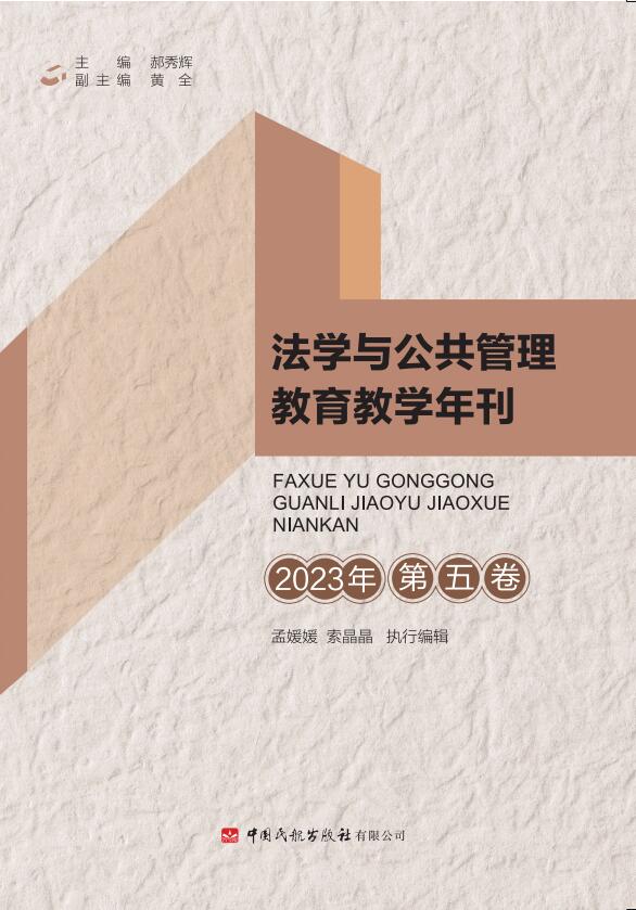 法学与公共管理教育教学年刊（2023年 第五卷）