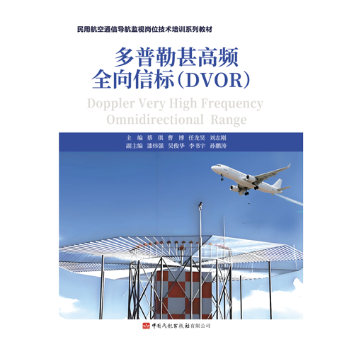 多普勒甚高频全向信标（DVOR）