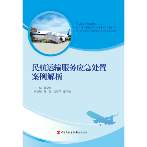 民航运输服务应急处置案例解析