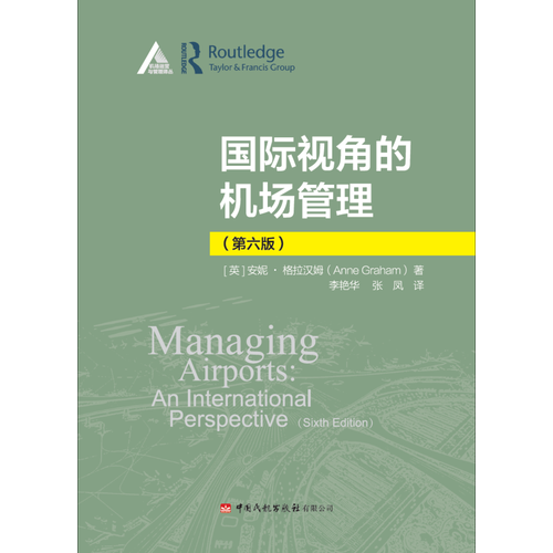 国际视角的机场管理（第六版）