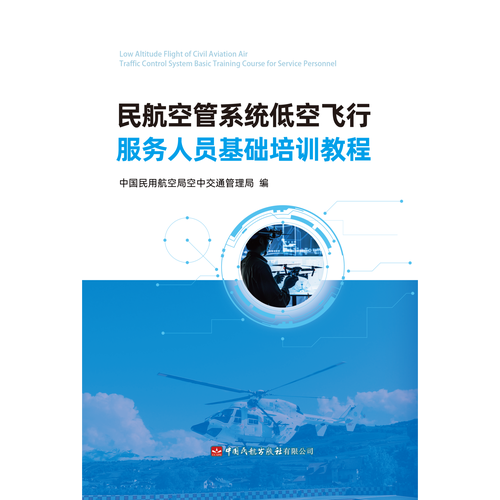 民航空管系统低空飞行服务人员基础培训教程