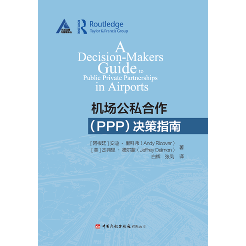 机场公私合作（PPP）决策指南