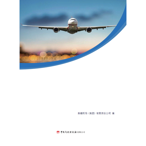 民用机场机坪长培训教程