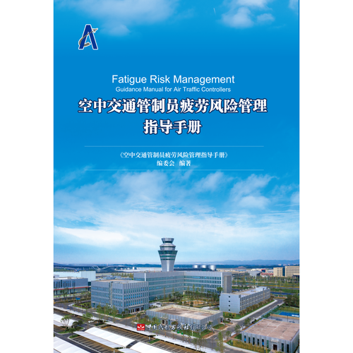 空中交通管制员疲劳风险管理指导手册
