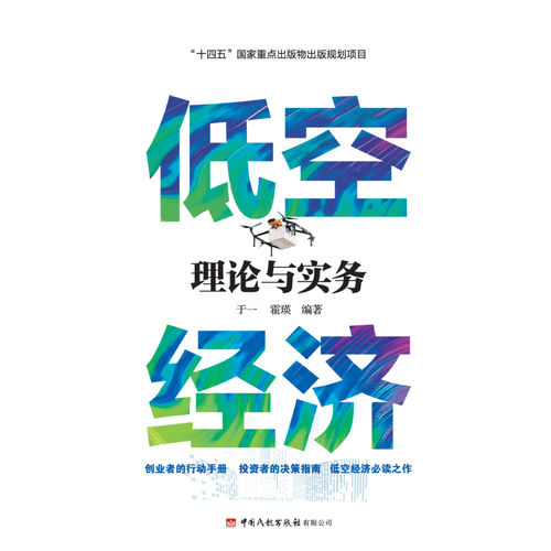 低空经济理论与实务