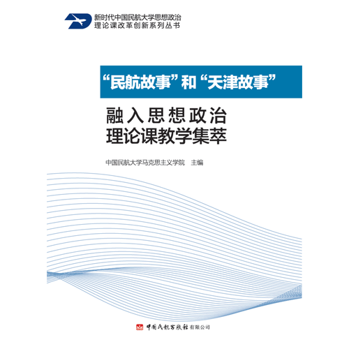 “民航故事”和“天津故事”融入思想政治理论课教学集萃