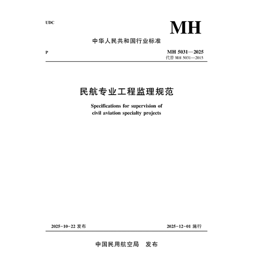 民航专业工程监理规范