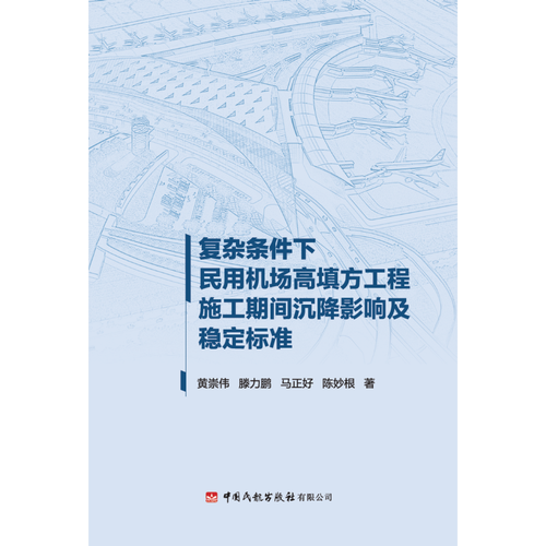 复杂条件下民用机场高填方工程施工期间沉降影响及稳定标准