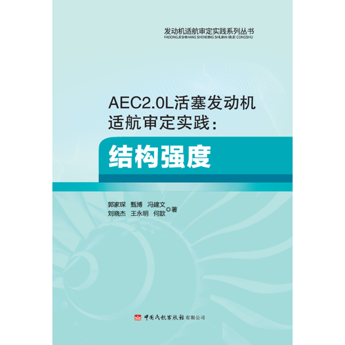 AEC2.0L活塞发动机适航审定实践：结构强度