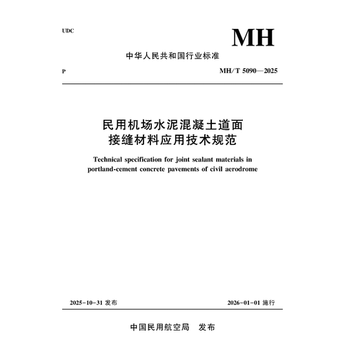 民用机场水泥混凝土道面接缝材料应用技术规范