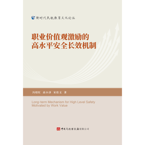 职业价值观激励的高水平安全长效机制