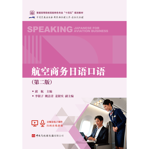 航空商务日语口语（第二版）