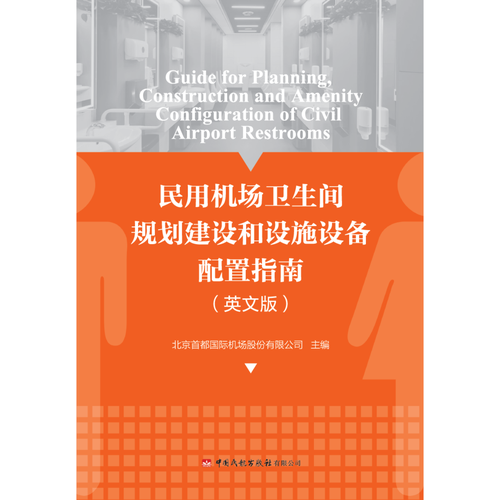 民用机场卫生间规划建设和设施设备配置指南（英文版）