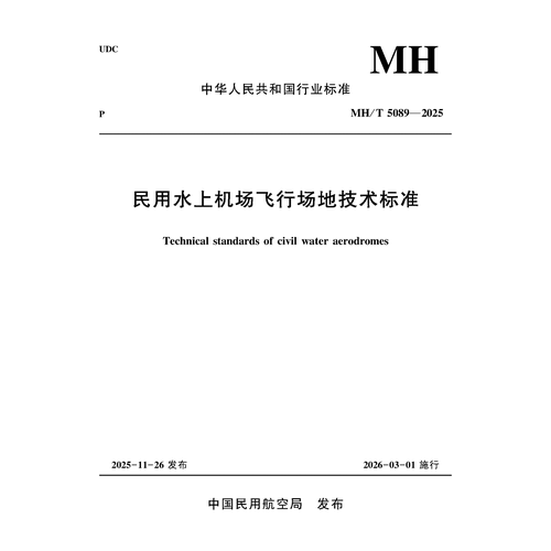 民用水上机场飞行场地技术标准