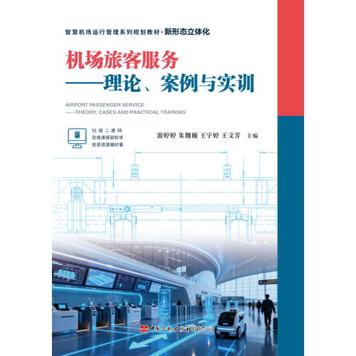 机场旅客服务——理论、案例与实训