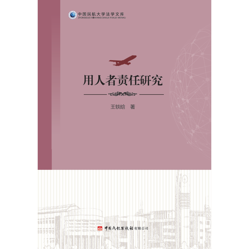 用人者责任研究