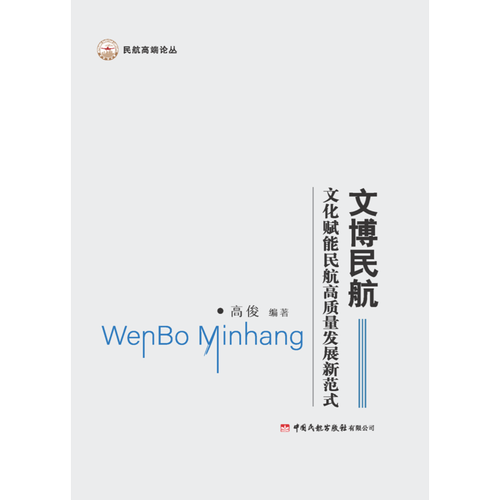 文博民航：文化赋能民航高质量发展新范式