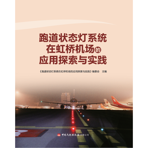 跑道状态灯系统在虹桥机场的应用探索与实践