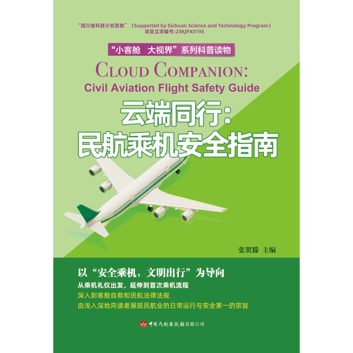 云端同行：民航乘机安全指南