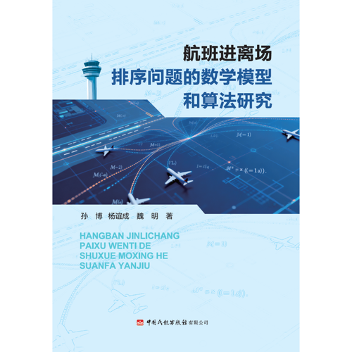 航班进离场排序问题的数学模型和算法研究