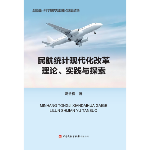 民航统计现代化改革理论、实践与探索