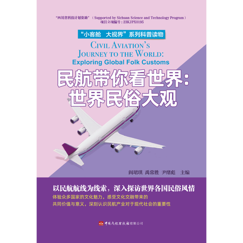 民航带你看世界：世界民俗大观
