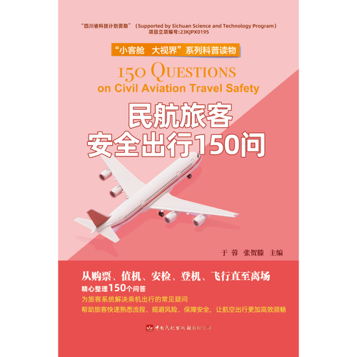 民航旅客安全出行150问