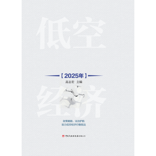 低空经济政策与法治研究报告（2025年）