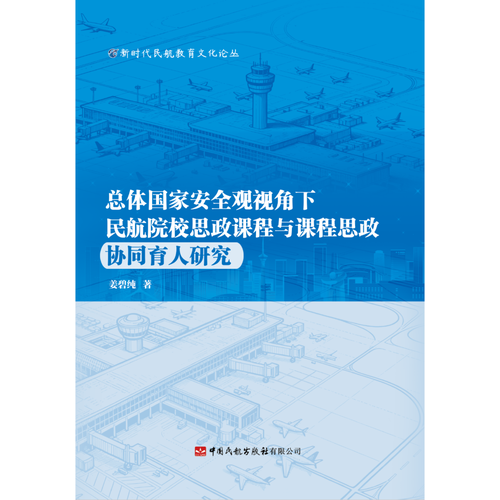 总体国家安全观视角下民航院校思政课程与课程思政协同育人研究