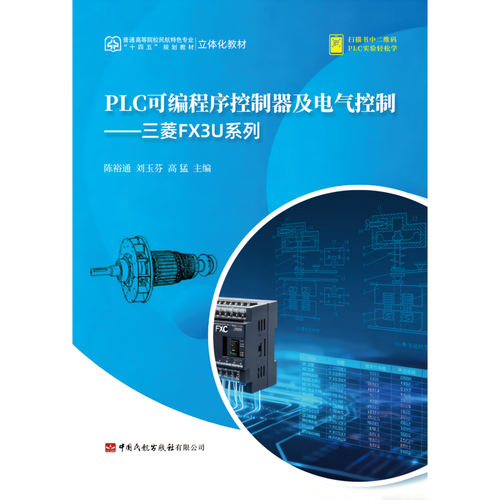 PLC可编程序控制器及电气控制
