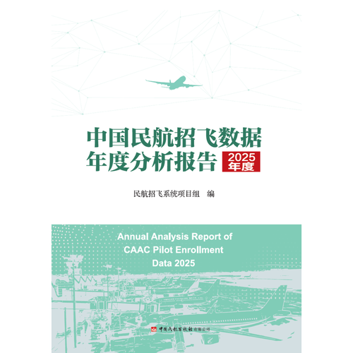 中国民航招飞数据年度分析报告（2025年度）