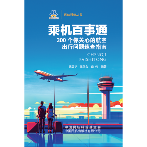 乘机百事通：300个你关心的航空出行问题速查指南
