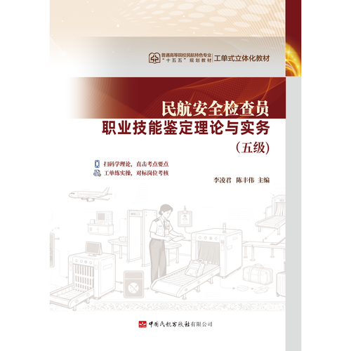 民航安全检查员职业技能鉴定理论与实务（五级）