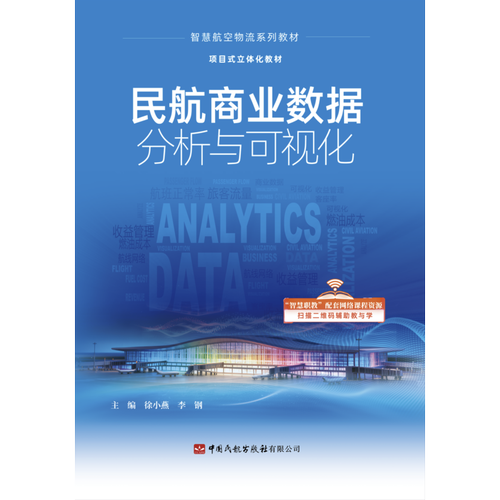 民航商业数据分析与可视化