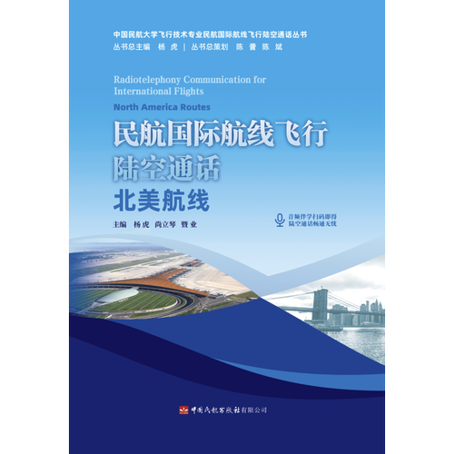 民航国际航线飞行陆空通话——北美航线
