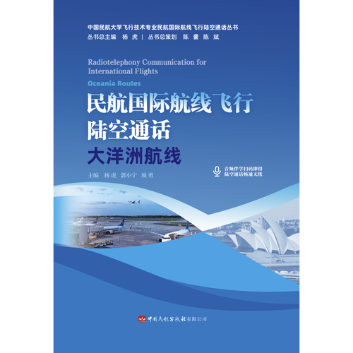 民航国际航线飞行陆空通话——大洋洲航线
