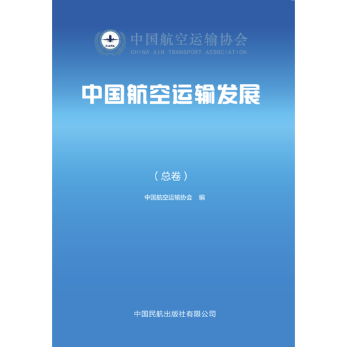 中国航空运输发展（2025）