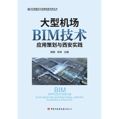 大型机场BIM技术应用策划与西安实践