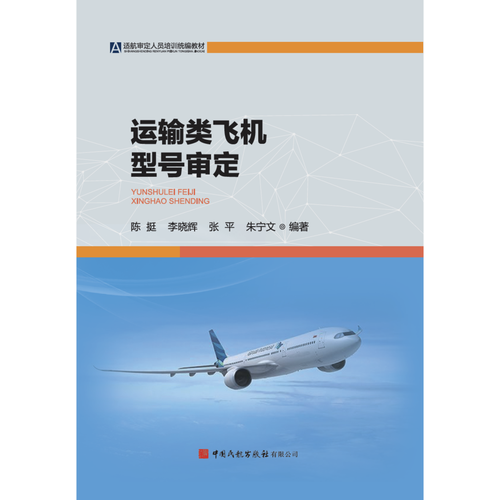 运输类飞机型号审定