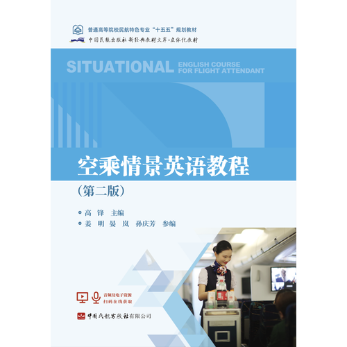 空乘情景英语教程（第二版）