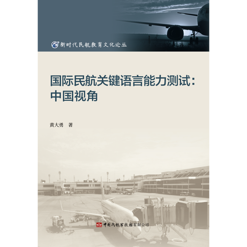 国际民航关键语言能力测试：中国视角
