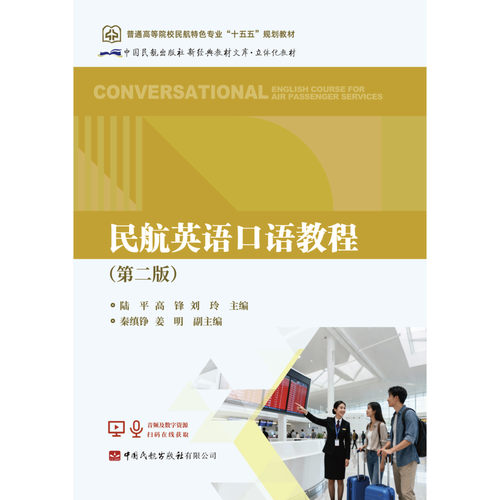 民航英语口语教程（第二版）
