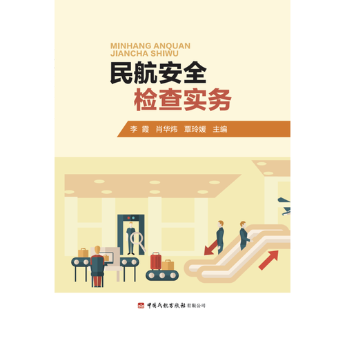 民航安全检查实务