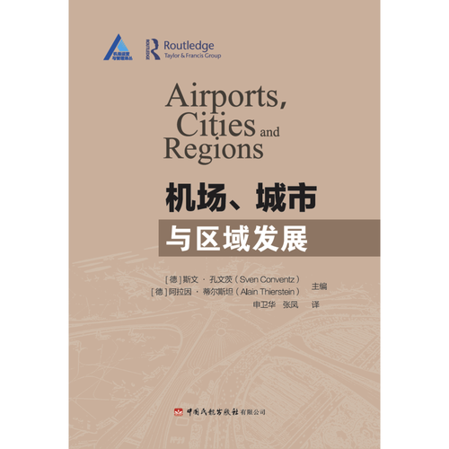 机场、城市与区域发展