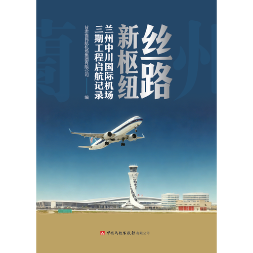 丝路新枢纽——兰州中川国际机场三期工程启航记录