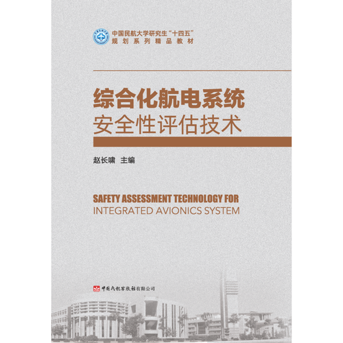 综合化航电系统安全性评估技术