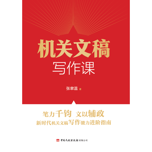 机关文稿写作课