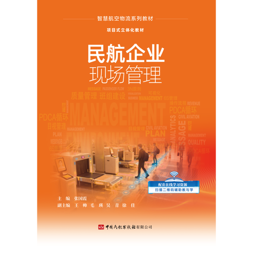 民航企业现场管理