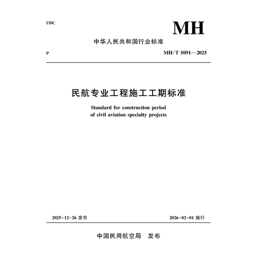 民航专业工程施工工期标准