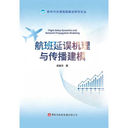 航班延误机理与传播建模
